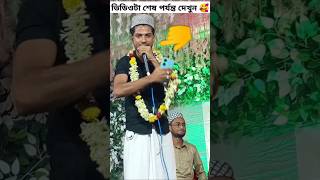 গজল🥰  gojol❤️  ghazal🔥  গজল 2024 নতুন‌😍  notun notun video ghazal🌹 shorts [upl. by Sadira]