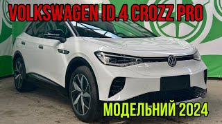 Volkswagen ID4 Crozz PRO White 2023 рестайлінг [upl. by Llenehs]