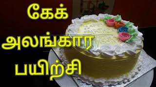 கேக் அலங்கார பயிற்சிIcing decoration techniques in tamil [upl. by Sanger]