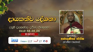 දායකත්ව දේශනා  Pandeniye Revatha Thero  D 02111 [upl. by Iharas]