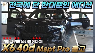 귀하디 귀한 전국에 단 한대뿐인 BMW X6 40d M스포츠 프로 온라인 에디션 출고 [upl. by Laban]