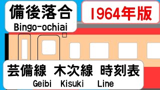 【時刻表新旧比較】1964年9月備後落合駅 芸備線木次線 JAPAN BINGOOCHIAI station GEIBI KISUKI LINE time table 1964 [upl. by Ymmas]