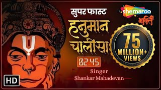 सबसे सुपर फास्ट हनुमान चालीसा 245 मिनट  Super Fast Hanuman Chalisa  Shankar Mahadevan [upl. by Drucilla]