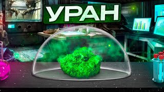 Уран Химия – просто [upl. by Adur882]