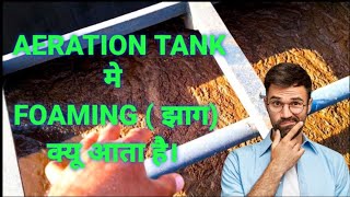 Aeration tank mai foaming kaise or kyu aata hai  How comes foaming in aeration tank  stp plant [upl. by Hook]