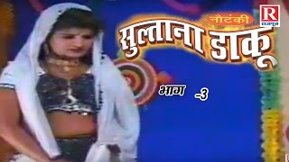 Sultana Daaku Part 3  देहाती नौटंकी  Harnath Singh Rajput  Rajput Cassettes [upl. by Tivad]