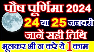 Purnima Kab Hai  Paush Purnima 2024 Date Time  Purnima Puja Vidhi Niyam  पौष पूर्णिमा 2024 कब है [upl. by Ruamaj]