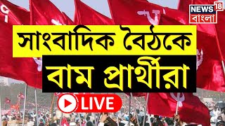 CPIM West Bengal LIVE  সাংবাদিকদের মুখোমুখি Meenakshi Saira । Bangla News [upl. by Alasdair]