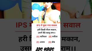 ias interview questions intresting questions UPSC MPSC GK upsc motivation ips ias gk viral [upl. by Borer]