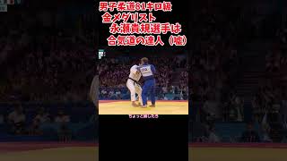 【柔道男子81キロ級】永瀬貴規選手は合気道の達人だっだ（嘘）＃Shorts ＃パリオリンピック ＃柔道 ＃男子81キロ [upl. by Dleifxam]