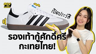 adidas Originals Samba OG เปิดประวัติ รองเท้ากะเทยไทย VS กะเทยฟิลิปปินส์ l ลองเล่า  EP176 [upl. by Scherman]