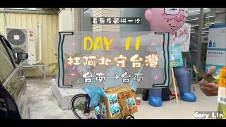 扛阿北守台灣 第11天 台南－台南路段DAY 11Lift KP walk Around TaiwanTPP Tainan [upl. by Lani299]