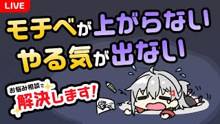 【LIVE】イラスト制作のモチベーションが上がらない･･･みんなのお悩み解決します！【 生焼まゆる 】 [upl. by Tumer]