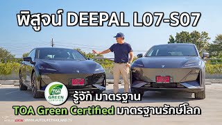 พิสูจน์ Deepal L07  S07 รถไฟฟ้าที่ครบเครื่องสุดวันนี้พามารู้จัก TOA GREEN Certified [upl. by Belanger290]