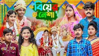 বিয়ের নেশা  Biyer Nesha  Bangla natok  Biya Natok  DT Bangla New Natok [upl. by Peers899]