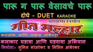 PARU GA PARU MARATHI KARAOKE  GEET MALLHAR KARAOKE ORCHESTRA Edited by SUNIL MANJREKAR [upl. by Yenaj502]