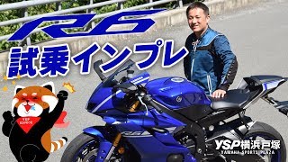 YAMAHA YZFR6の試乗インプレ！byYSP横浜戸塚 [upl. by Aihc]