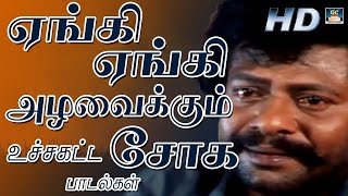 ஏங்கி ஏங்கி அழவைக்கும் உச்சகட்ட சோக பாடல்கள் Ilayaraja Night Time Sad SongsSPB Jesuas Sad Songs [upl. by Sewellyn994]