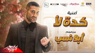 احمد سعد  كده لأ  إيه ده لأ   من فيلم أبو نسب [upl. by Laicram]