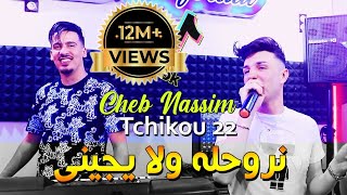 Cheb Nassim 2022 Nrohlah Wela Yjini نروحله ولا يجيني © Avec Tchikou 22  Clip Officiel 2022 [upl. by Ettelohcin]