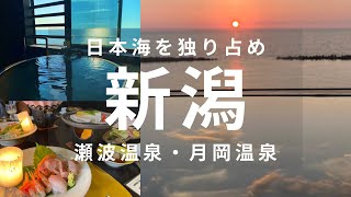 贅沢に日本海を独り占め【瀬波温泉】1泊2日新潟の旅 [upl. by Nyasuh990]