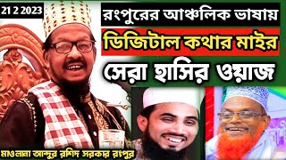 নতুন ওয়াজ মাওলানা আব্দুর রশিদ Bangla Waz maulana abdul rashid sarkar ২০২৩ New Waz St [upl. by Direj435]