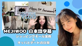 🐶MEJIWOO vlog 日本語字幕🐶 [upl. by Aeneg]