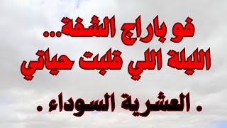 فو باراج شفة… ليلة رعب خطفت مني أغلى الناسالعشرية  السوداء [upl. by Amihc]