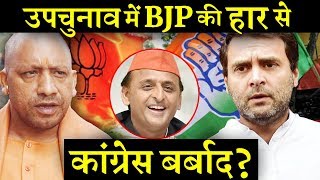 UP उपचुनाव में BJP की हार से कांग्रेस का पत्ता साफ हो गया  INDIA NEWS VIRAL [upl. by Nozicka]