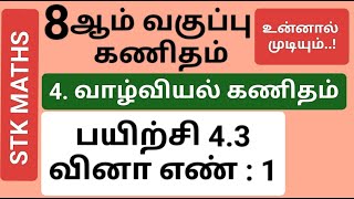 8th Maths Tamil Medium Chapter 4 Exercise 43 Sum 1 8thmathstamilmedium [upl. by Aidan]