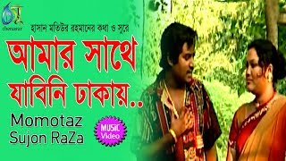 Amar Sathe Jabini  আমার সাথে যাবিনি ঢাকায়  Momtaz  Sujon Raza । Bangla New Folk Song [upl. by Yreffeg]