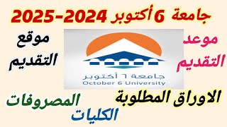 مصاريف جامعة 6 أكتوبر 20242025 موعد التقديمالكلياتموقع التقديم  الاوراق المطلوبة [upl. by Elladine]