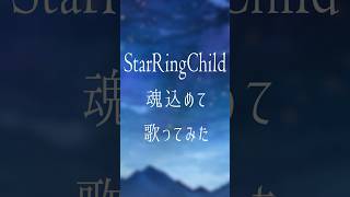 【機動戦士ガンダムUC】『 StarRingChild 』魂込めて歌ってみた【 shorts vsinger Vtuber 宙月ティラ 】 [upl. by Elleda]