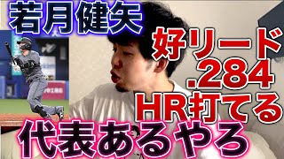 【別人や】若月健矢が打撃覚醒、侍ジャパン入りもある件 [upl. by Kendyl]