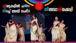 Thiruvathirakkali  മലയാണ്മയുടെ തങ്കത്തിളക്കമായ തിരുവാതിരക്കളി  Kerala manual  Viral Cuts [upl. by Ron]