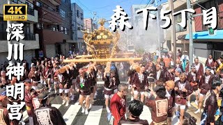 【深川神明宮】森下5丁目 ～宮神輿巡幸 2024年例大祭～ [upl. by Inva]