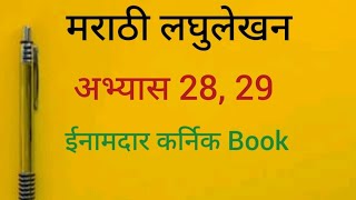 Marathi Shorthand Dictation Abhyas 28 29  Exercise 28 29  Inamdar Karnik Book [upl. by Persson61]