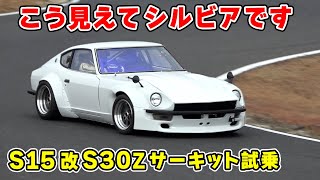 【 試乗 】S15 シルビア ベースの S30Z が 面白すぎた。VEヘッド の SR20ターボ と シーケンシャルミッション で凄いことになってる。 [upl. by Avitzur]