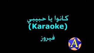 كانوا يا حبيبي Karaoke  فيروز [upl. by Nauqal]