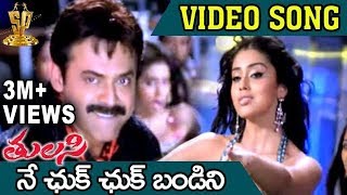 Ne Chuk Chuk Bandini Video Song  Tulasi Movie  Venkatesh  Nayanthara  Shriya  DSP [upl. by Paza971]