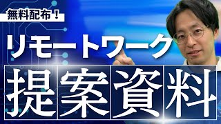 リモートワーク導入の提案資料、作りました。 [upl. by Nnaitak]