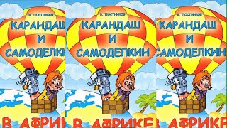 Карандаш и Самоделкин в Африке  Валентин Постников [upl. by Langer328]