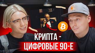 Крипта — цифровые 90е Что нужно делать чтобы разбогатеть к 30 [upl. by Mallon]