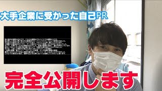 大企業に受かった自己PR公開します！採用コンサルタントの俺が教えるエントリーシートの書き方講座！Part2 [upl. by Kuehnel786]