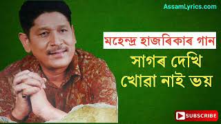 Sagar Dekhi Bhoi khua nai  Mahendra Hazarika song  Old Assamese songs [upl. by Binky]