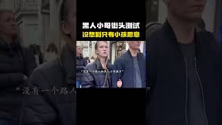 “黑人小哥街头测试 没想到只有小孩子愿意和他…” [upl. by Imim]