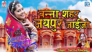 SARITA KHARWAL की आवाज में Rajasthani Superhit Desi Vivah Geet एकबार जरूर सुने सभी कर रहे हे पसंद [upl. by Rheta]