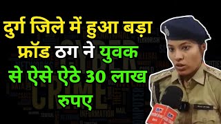 Durg 30 लाख की Online ठगी । Cyber Crime का खुलसा । Bharti Media Network । [upl. by Michella]