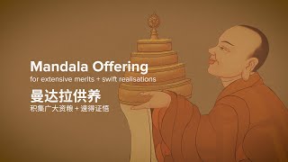 Short Mandala Offering  曼达拉短偈 [upl. by Chelsea]