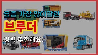 브루더 추천 판매순위 Top10  가격 평점 후기 비교 [upl. by Canfield]